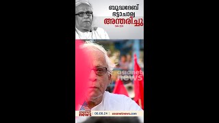 പശ്ചിമബംഗാള്‍ മുന്‍ മുഖ്യമന്ത്രി ബുദ്ധദേബ് ഭട്ടാചാര്യ അന്തരിച്ചു