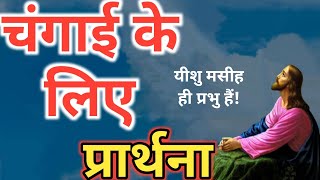 चंगाई के लिए प्रार्थना! #changaiprarthna #yeshuprarthna #Prarthna #प्रार्थना #Gudiyakumari #Bible