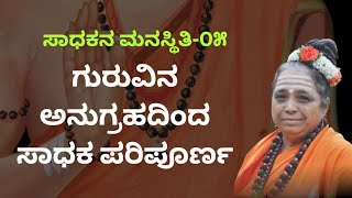 ವಿಶ್ವಧರ್ಮ ಪ್ರವಚನ-೬೮ | ಗುರುವಿನ ಅನುಗ್ರಹದಿಂದ ಸಾಧಕ ಪರಿಪೂರ್ಣ | Pravachana | VishwaDharmaPravachana #68