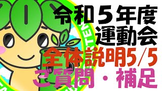 みたけ台幼稚園　令和5年度運動会 全体説明5/5ご質問・補足