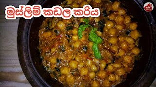 ගෑවුන තැන කන්න පුළුවන් සුපිරි කඩලකරිය| chickpea curry| kadala curry