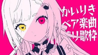 【🥨歌枠】かいりきベア楽曲縛り🎤singing stream【佐透直 / Vtuber】