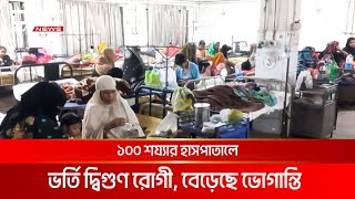 শীতজনিত রোগীর চাপ বেড়েছে নরসিংদী জেলা হাসপাতালে | DBC NEWS