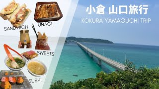 【travel vlog】Yamaguchi \u0026 Kokura, Japan | Tsunoshima🌊, Karato Market🍣 Recommended restaurants🍴✨