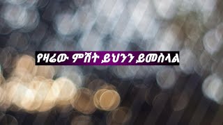 የዛሬምሺት ይህንን ይመሰላል