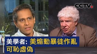 美国学者：美国煽动暴徒作乱 可耻虚伪 | CCTV