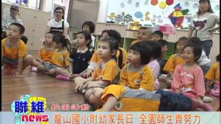 20110601【聯維新聞】龍山國小附幼家長日  全園師生齊努力