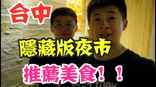 《台中夜市Vlog》EP4 台中隱藏版自強夜市2｜排隊美食都在這裡｜超推薦脆皮鹿港香酥蚵仔煎｜【小鬼與神先】