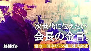 🧵86歳のミシン屋さんの金言集「丁寧にやってくれた子にいってまう」