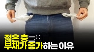 (※시청자질문) 젊은 층들의 부채가 증가하는 이유