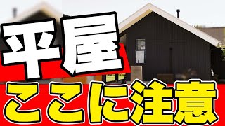 【注文住宅】平屋は〇〇をちゃんと考えないと後悔する！