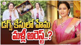 హేమ మళ్లీ అ_రె_స్ట్ ... ? | Charge Sheet On Actress Hema On Bangalore Rave Party Incident