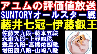 アユムの評価値放送　NHK杯　増田康八段ｰ屋敷九段　オールスター戦　藤井聡太七冠ｰ伊藤匠叡王