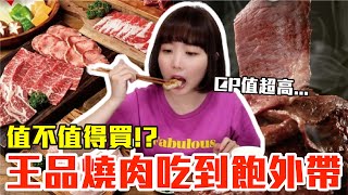 【外帶吃什麼#14】王品燒肉吃到飽外賣實測！千元爽吃三人份肋眼牛排+牛舌超划算！？