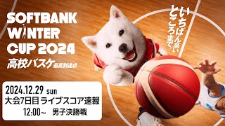 SoftBank ウインターカップ2024 ライブスコア速報 大会7日目 | 2024.12.29