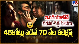 ఇండియాలోనే పరమ చెత్త సినిమా..   45కోట్లు పెడితే 70 వేల కలెక్షన్స్‌ - TV9