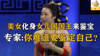 美女身穿古装来鉴宝，上台声称要鉴定自己，专家：这你也来鉴定？