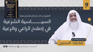 التعليق على كتاب السياسة الشرعية في إصلاح الراعي والرعية - الدرس (9) | الشيخ محمد السنين