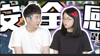 【粵知一二】男生永遠都不懂，女生要的安全感到底是什麼！ | 2019