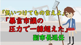 【時系列で説明】姫路市 副知事退任の理由→「気いつけてもの言えよ」暴言市議からの圧力！（2018～2021/3/18）