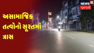 અસામાજિક તત્વોનો સૂરતમાં ત્રાસ  | મારામારી કરીને મચાવ્યો આતંક | News 18 Gujarati