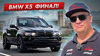 BMW X5 «БУМЕР» ФИНАЛ!