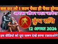 कुंभ राशि 12 अगस्त  2024 बस कर लो एक काम पैसा ही पैसा होगा /kumbh rashi