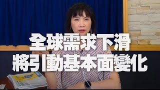 '21.05.19【財經起床號】即時評析 × 翁偉捷談「全球需求下滑 將引動基本面變化」