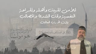 اسمع┃للأمن للبيت وأهله وللراحة النفسية وقت الشدة والمصائب بإذن الله . . . القارئ وليد ضاهر