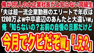 【スカッと】俺が1万人の大企業社長だと知らない同級生が「夫は超一流企業勤務のエリートw中卒底辺のあんたと大違いw」俺は大爆笑し「お前の旦那、今月でクビだぞw」→事実を知った同級生は顔面蒼白に