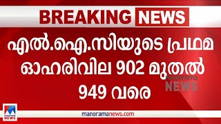 എല്‍‌ഐസി പ്രഥമ ഓഹരിവില 902 മുതല്‍ 949 രൂപവരെ; പോളിസി ഉടമകള്‍ക്ക് ഇളവ്| LIC | share