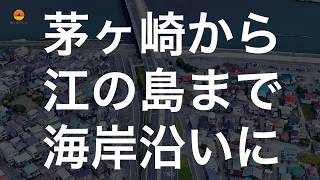 茅ヶ崎から江ノ島までドローンで空撮したような動画を Google Earth Studio で作りました。