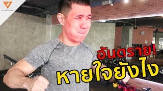 เทคนิคการหายใจ สำหรับ Weight Training (ยกอึด ยกหนัก ปลอดภัย)