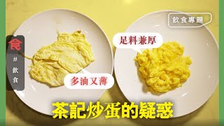 厚滑炒蛋必學！2-3蛋先夠料！牛油開鑊會更佳 平底鑊炒蛋分幾鐘先炒到 資深廚師爆有茶記為慳時間：落油喺扒爐炒 一次過出十份 #飲食專題 飲食男女 Apple Daily 原刊日期:20200524