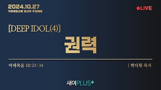 [🔴LIVE] 가좌제일교회 청년부 주일예배 | 2024.10.27