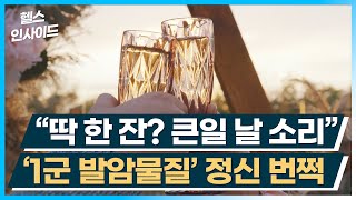 [헬스인사이드] “딱 한 잔? 큰일 날 소리” ‘1군 발암물질’ 정신 번쩍 / 머니투데이방송