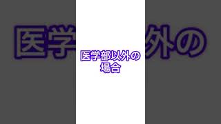 医学部と他学部、浪人の考え方の違い【医者あるある】#short