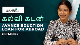 Avanse Education Loan For Abroad Studies (Tamil)  | Unsecured Education Loans Explained