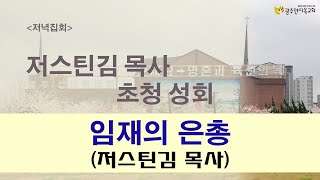 2023.01.24. 임재의 은총 - 저스틴김 목사초청 부흥성회/ 저녁집회