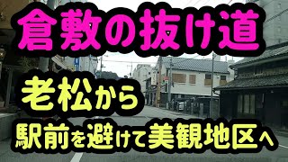 【倉敷】【駅前を回避】岡山県倉敷市老松方面から駅南口を避けて美観地区方面に抜ける裏道 Japan Drive Okayama Hiroshima