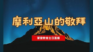 2025/02/02 摩利亞山的敬拜 蒙愛教會直播