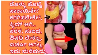 ಮನೆಯಲ್ಲೇ ಡೊಳ್ಳುಹೊಟ್ಟೆ ಕರಗಿಸಿಕೊಳ್ಳಿ...ಸರಳ ಸುಲಭ get rid of obesity #health #trending #obesity #viral