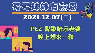 '21.12.07【哥哥妹妹有意思│馬克\u0026瑪麗】Pt.2 點歌暗示老婆晚上想來一發