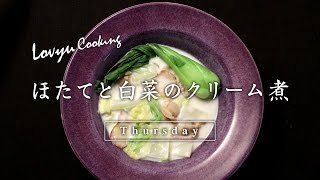 【Lovyu 2017/2/2】 ほたてと白菜のクリーム煮