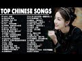 Top Chinese Songs 2024 || Best Chinese Music Playlist || Mandarin Chinese Song|| #Chinese #songs