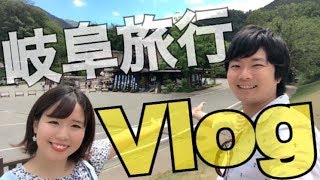 【Vlog】岐阜旅行満喫！楽しすぎる1日！