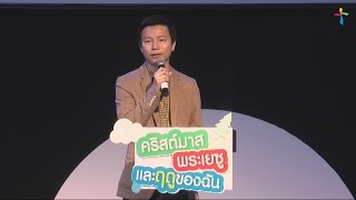 คำเทศนา ฤดูกาลของชีวิต(คริสต์มาส)