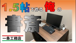 一条工務店で作った1.5帖の極小の書斎をさらします