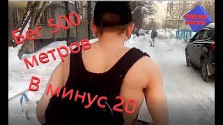 500 метров с голым торсом в минус 20 градусов!