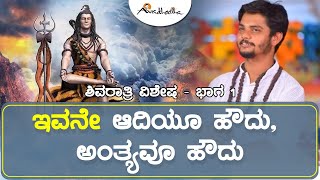 ಇವನೇ ಆದಿಯೂ ಹೌದು,ಅಂತ್ಯವೂ ಹೌದು|ಶಿವರಾತ್ರಿ ವಿಶೇಷ-ಭಾಗ1|He is the Start \u0026 He is the End-Shivaratri Special